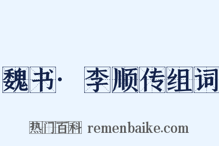 魏书·李顺传组词是什么意思的图片